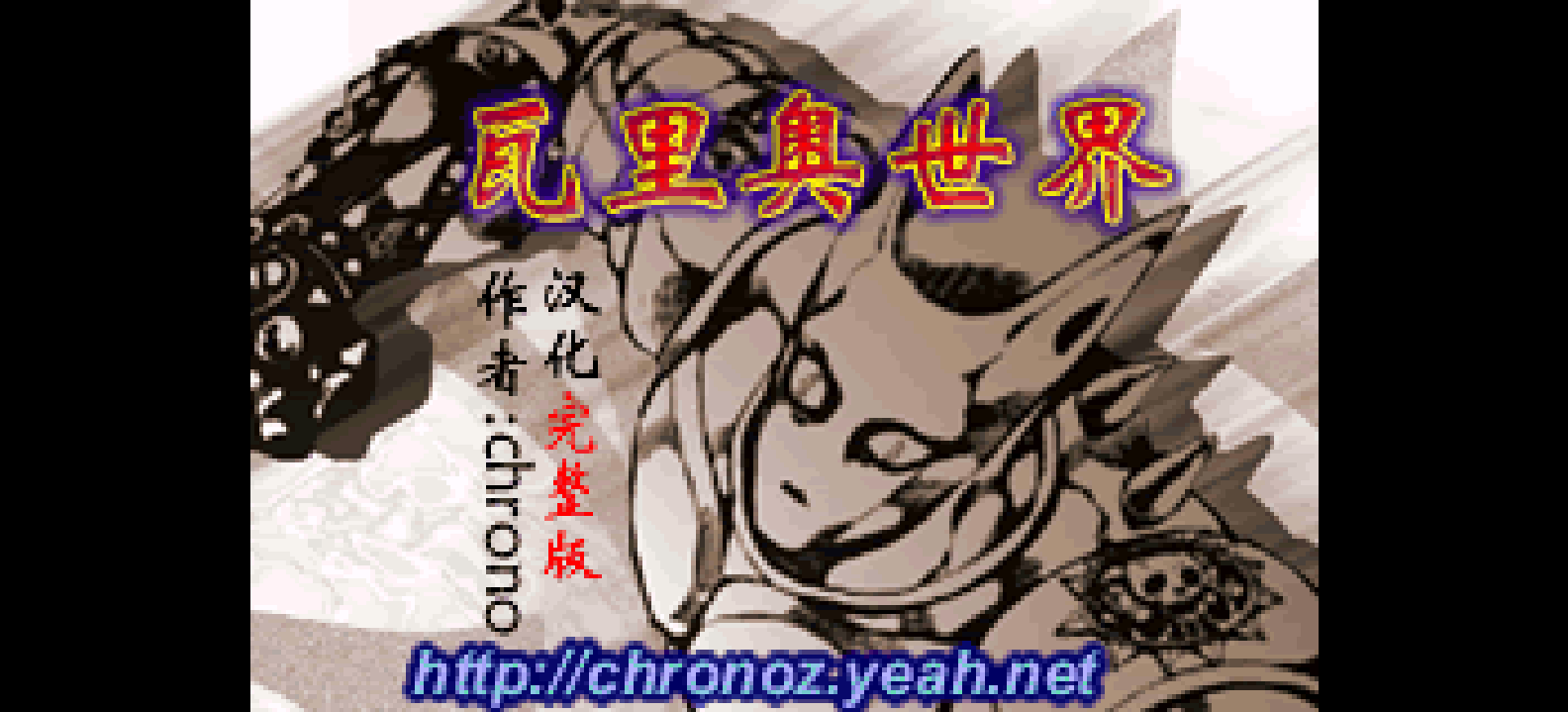 瓦力欧世界Advance[Chrono](简)(JP)(64Mb)